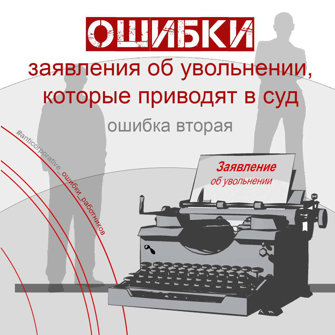 Ошибки заявления об увольнении_вторая
